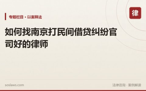如何找南京打民间借贷纠纷官司好的律师