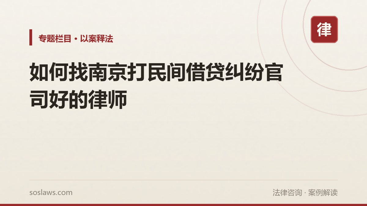如何找南京打民间借贷纠纷官司好的律师