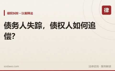 债务人失踪，债权人如何追偿？
