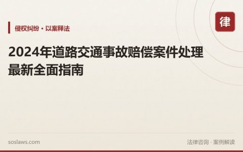 2024年道路交通事故赔偿案件处理最新全面指南