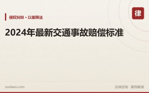 2024年最新交通事故赔偿标准