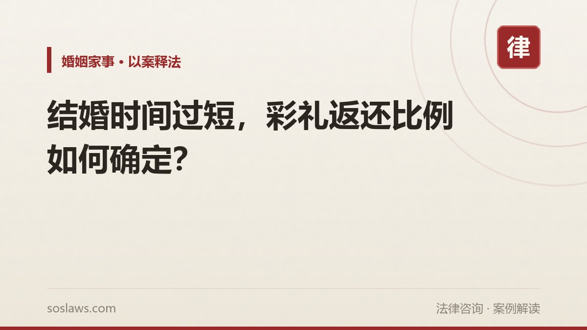 结婚时间过短，彩礼返还比例如何确定？