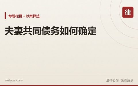夫妻共同债务如何确定