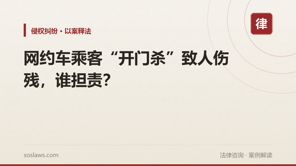 网约车乘客“开门杀”致人伤残,谁担责?