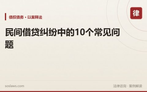 民间借贷纠纷中的10个常见问题