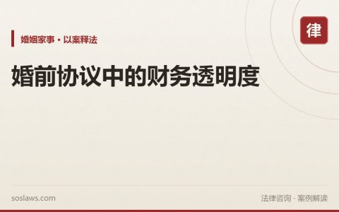 婚前协议中的财务透明度