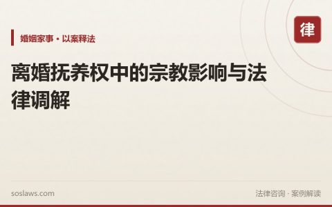 离婚抚养权中的宗教影响与法律调解