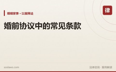 婚前协议中的常见条款