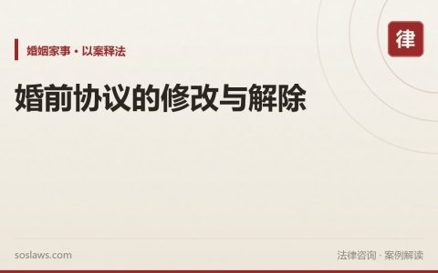 婚前协议的修改与解除