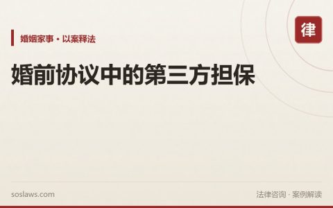 婚前协议中的第三方担保