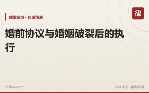 婚前协议与婚姻破裂后的执行