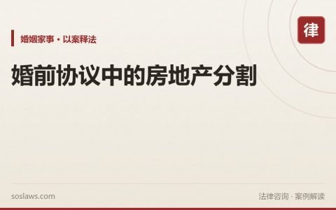 婚前协议中的房地产分割