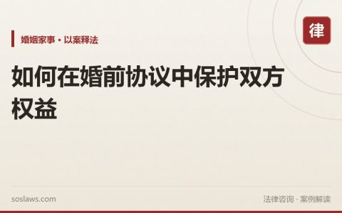 如何在婚前协议中保护双方权益