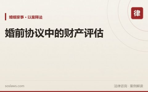 婚前协议中的财产评估
