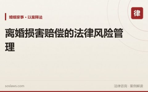 离婚损害赔偿的法律风险管理
