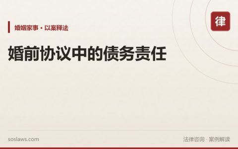 婚前协议中的债务责任