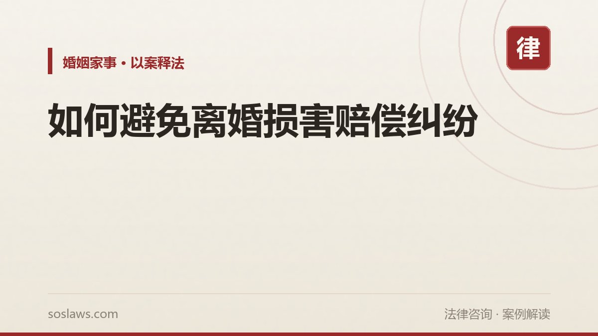 如何避免离婚损害赔偿纠纷