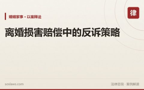 离婚损害赔偿中的反诉策略