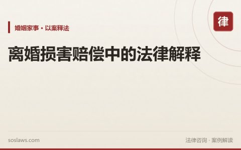 离婚损害赔偿中的法律解释