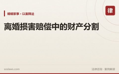 离婚损害赔偿中的财产分割