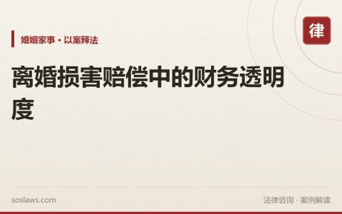 离婚损害赔偿中的财务透明度