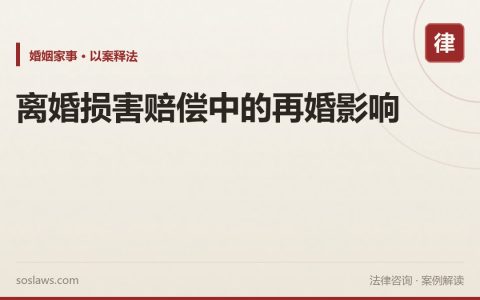 离婚损害赔偿中的再婚影响