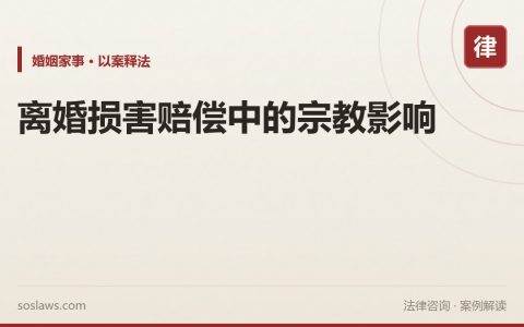离婚损害赔偿中的宗教影响