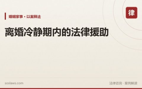离婚冷静期内的法律援助