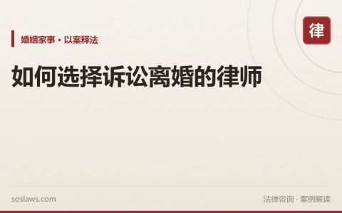 如何选择诉讼离婚的律师