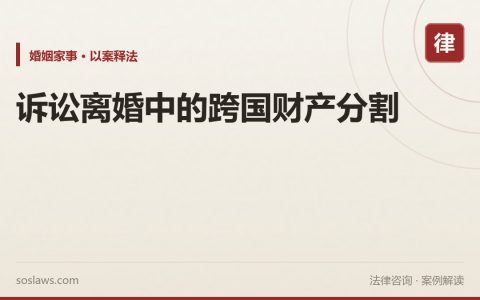 诉讼离婚中的跨国财产分割