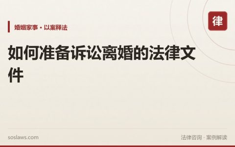 如何准备诉讼离婚的法律文件