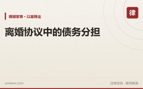 离婚协议中的债务分担