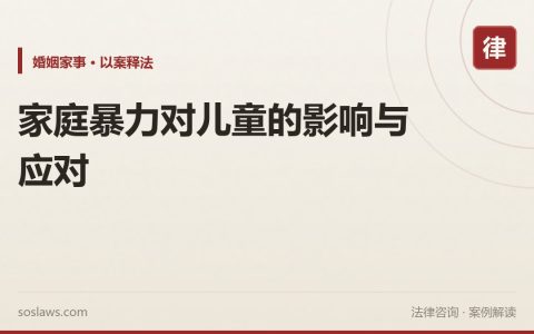 家庭暴力对儿童的影响与应对