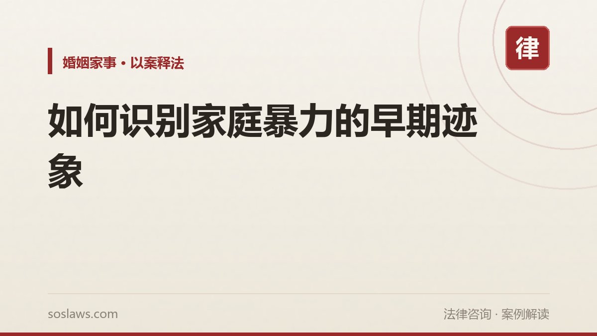 如何识别家庭暴力的早期迹象