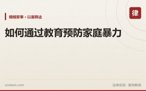 如何通过教育预防家庭暴力