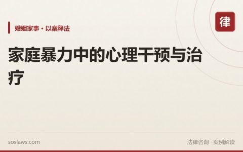 家庭暴力中的心理干预与治疗