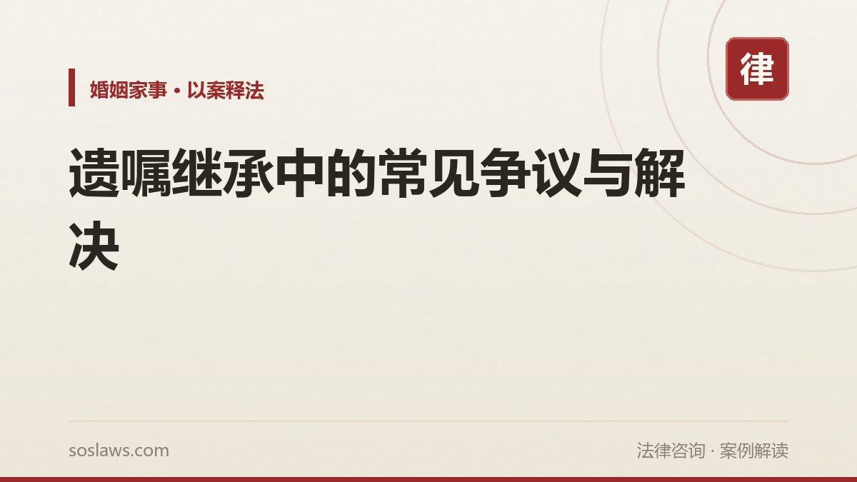 遗嘱继承中的常见争议与解决