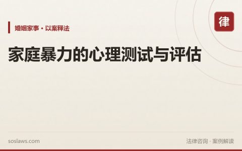 家庭暴力的心理测试与评估