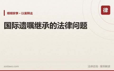 国际遗嘱继承的法律问题