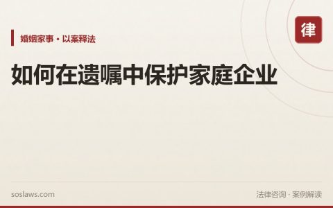 如何在遗嘱中保护家庭企业