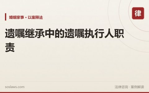遗嘱继承中的遗嘱执行人职责