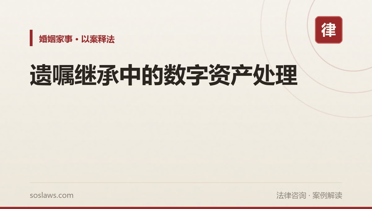 遗嘱继承中的数字资产处理