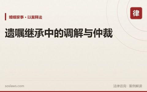 遗嘱继承中的调解与仲裁