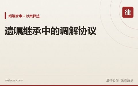 遗嘱继承中的调解协议