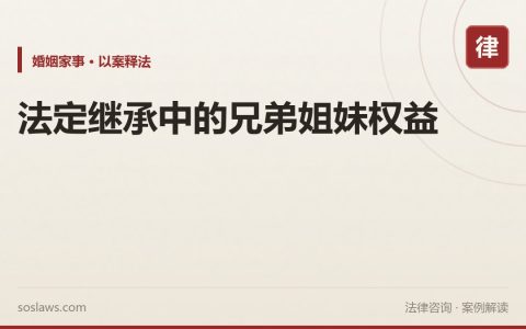 法定继承中的兄弟姐妹权益