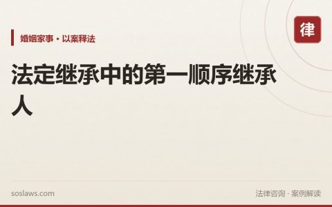法定继承中的第一顺序继承人
