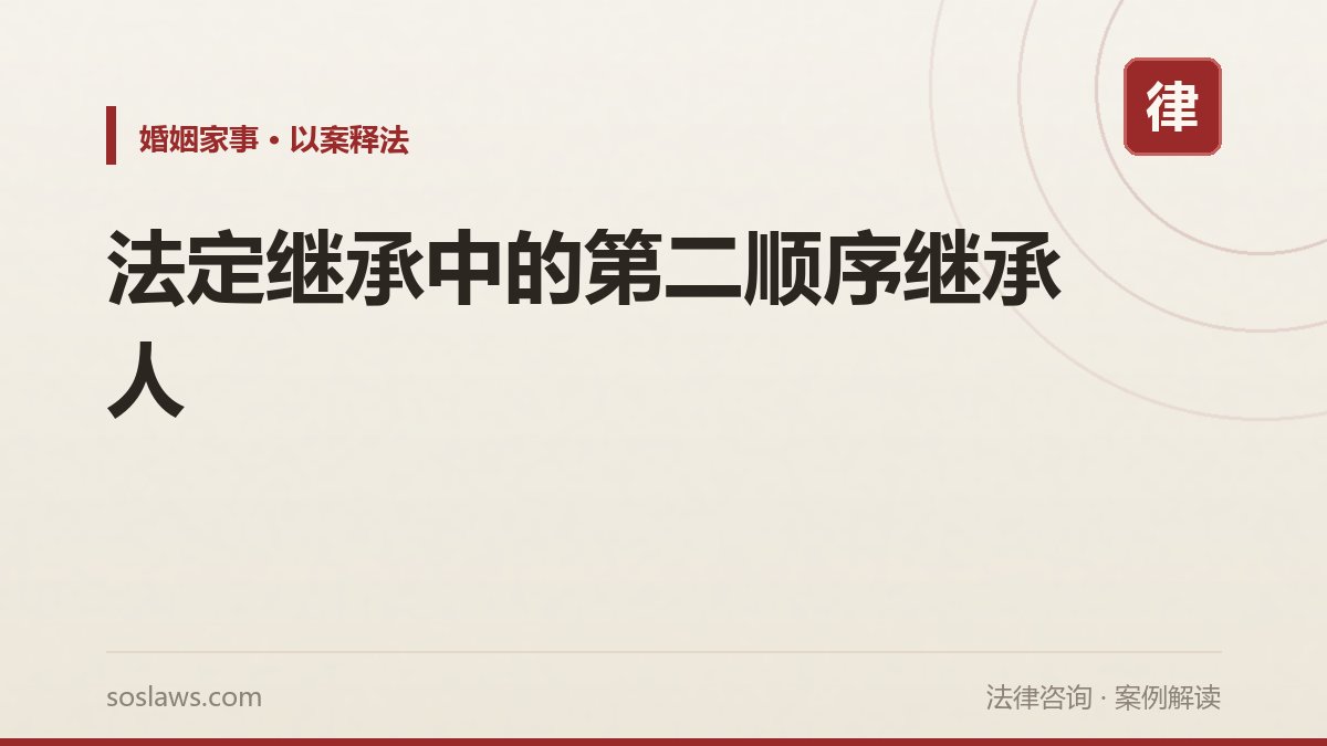 法定继承中的第二顺序继承人