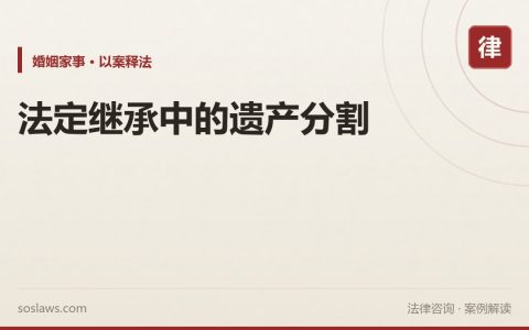 法定继承中的遗产分割