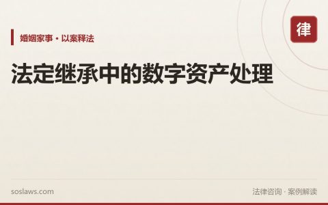 法定继承中的数字资产处理