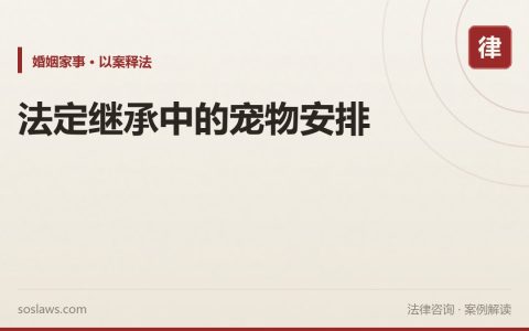 法定继承中的宠物安排